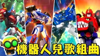 【機器人大集合】卡通歌組曲｜T-buster｜機器戰士｜DinoCore｜炫風騎士｜兒歌｜童謠｜唱跳