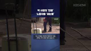 임금체불만 10년간 300여 건…'건설업자 박 사장' 구속 #shorts