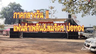 ภาคกลางวัน ม่วนกับแฟนลำเพลิน สมจิตร บ่อทอง