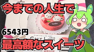 【ずんだもん】こんなに高いスイーツは人生で初めてだ！ プレゼントでやばいぐらいのスイーツをいただきました！【VOICEVOX】