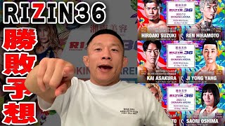 【RIZIN36】メインカードはどうなる？勝敗予想します！