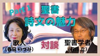 石川立氏・春日いづみ氏 対談 Part 1（2019聖書事業懇談会・大阪）