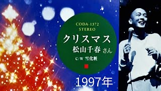 ／★＼1997年◎歌詞付き🎤松山千春さん 「クリスマス 」★作詞・作曲：松山 千春 さん、1997(平成9)年11月21日：Single CD発売／★＼