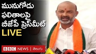 మునుగోడు ఫలితాలపై  హైదరాబాద్ బీజేపీ కార్యాలయం నుంచి బండి సంజయ్  ప్రెస్ మీట్ LIVE