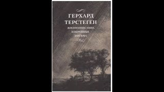 Обзор-на-коленке. Терстеген: Жизнеописание. Избранные письма (ИД Практика)