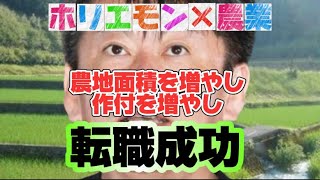 ホリエモン×農業、農地面積を増やし作付を増やし転職成功