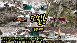 소백산 도솔봉 산신기도도량 둘러보기~♡ 죽령 옛길에 자리잡은 도솔봉 자락 계곡암반의 영험 기도터~!^^ #무당 #기도터 #소백산