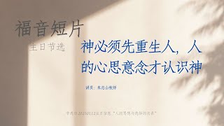 神必须先重生人，人的心思意念才认识神 |福音短片20250112 —01