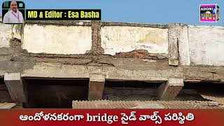 ప్రమాదకరమైన స్థితిలో ఆదోని బ్రిడ్జి Adoni Bridge is in Danger position