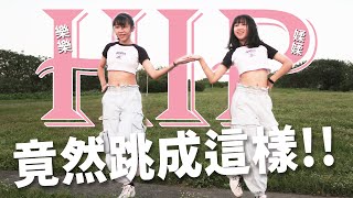 雙胞胎會考前在幹嘛?【MAMAMOO-Hip】Dance Cover by 樂樂媃媃