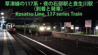 草津線の117系・夜の石部駅と貴生川駅（到着と発車） Kusatsu Line, 117 series Train