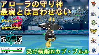 【ポケモン剣盾】カプ・ブルルの本気？新環境瞬間1位達成のレンタルパーティー（サンダー）が強い【冠の雪原】