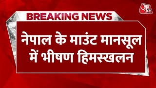 Breaking News: Nepal में मानसलू बेस कैंप में भारी हिमस्खलन, हिमस्खलन में भारी नुकसान की आशंका