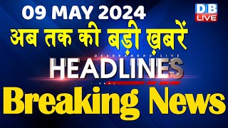 09 May 2024 | latest news, headline in hindi,Top10 News | Rahul Bharat Jodo Yatra | #dblive