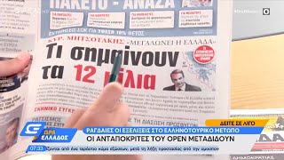 Εφημερίδες 27/08/2020: Τα πρωτοσέλιδα | Ώρα Ελλάδος 27/8/2020 | OPEN TV