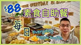 [香港美食 - 素食之選］每日🌿 素食自助午餐 / $88 抵食價 免加一 / 多款特色素菜 /  Buffet Everyday / 觀眾超推介👍🏻 / 果然有驚喜 🎉 / 自費實測試食