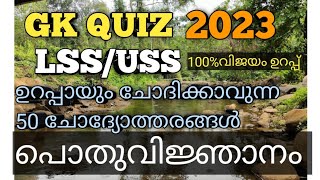 GK Quiz 2023 / General knowledge quiz in malayalam / പൊതുവിജ്ഞാനം ക്വിസ്