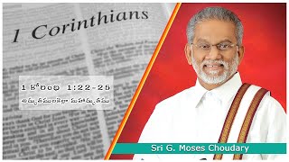 1 కోరింధి 1:22-25 అద్భుతములకెల్లా మహాద్భుతము__(Sermon by Sri. Moses Choudary)