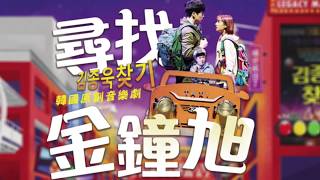 韓國NO.1公認必看《尋找金鐘旭》首登台！韓國原班卡司、中文字幕，信義劇場Legacy Max浪漫開演！