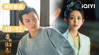 第10-12集精彩看点：苏无名识破董好古谎言🔎卢凌风诈出真凶✨ | 唐朝诡事录之西行 Strange Tales of Tang Dynasty II To the West | 爱奇艺华语剧场