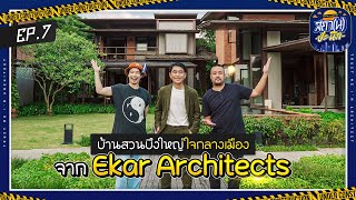 สถา(น)-ป่ะ-นึก EP7 | EKAR Architects บ้านสวนหลวง - ความสุขกลางเมืองในบรรยากาศบ้านสวน