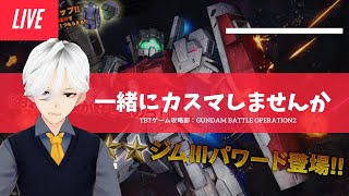 レートしたりカスマしたり【A+：PS5版ガンダムバトルオペレーション2】