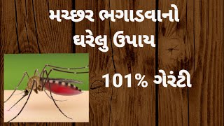 મચ્છર ભગાડવા નો ઉપાય | મચ્છર ભગાડવાનો ઘરેલુ ઉપાય | મચ્છર ભગાડવા ની રીત | મચ્છર ની દવા