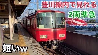 名鉄豊川線 6800系 準急 一宮ゆき到着→発車@八幡