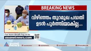 വിഴിഞ്ഞം പദ്ധതി; പോര്‍ട്ട് സിഇഒയുമായി മന്ത്രി അഹമ്മദ് ദേവര്‍കോവില്‍ ചര്‍ച്ച നടത്തി | Vizhinjam Port