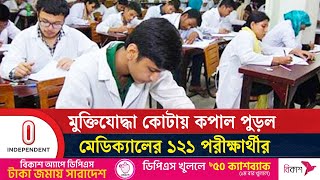 মেডিক্যালে মুক্তিযোদ্ধা কোটায় সুযোগ পাওয়া ১২১ জন বাদ | Medical Admission | Quota | Independent TV