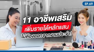 EP.69 | 11 อาชีพเสริม เพิ่มรายได้หลักแสน ไม่ต้องลาออกจากงานประจำก็ทำได้!