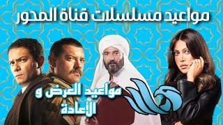 مواعيد عرض و إعادة مسلسلات قناة المحور في رمضان 2023