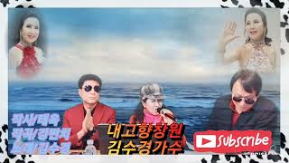 김수경 내고향창원 ㅡ강펀치Tv