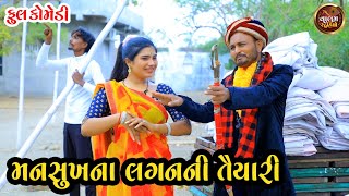 મનસુખ વાંઢાના લગન | Mansukh Vandhana Lagan | Full HD Deshi Gujarati Comedy Video | Valam Studio |