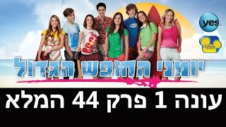 יומני החופש הגדול: פרק 44