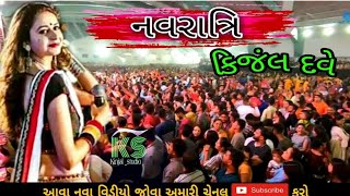 નવરાત્રિ મહોત્સવ કિજંલ દવે 2020 | NAVRATRI MAHOTSHAV KINJAL DAVE | SUPPER GARBA | KINJAL STUDIO