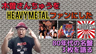 その１・メタルにハマった３枚のアルバム《木曽さんちゅうHEAVY METALを語る》＃木曽さんちゅう　＃HEAVYMETAL　＃ＮightRanger ＃JudasPriest　＃Loudness