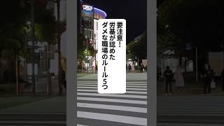 要注意！労基が認めたダメな職場のルール5つ