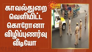 காவல்துறை வெளியிட்ட கொரோனா விழிப்புணர்வு வீடியோ | CORONA AWARENESS