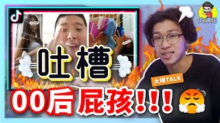 馬來西亞00后屁孩？吐槽00后的小屁孩！【大棒TALK】