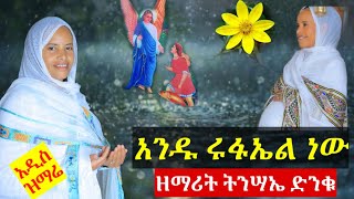 🔴አዲስ ዝማሬ አንዱ #ሩፋኤል ነው ዘማሪት ትንሣኤ ድንቁ የቅዱስ ሩፋኤል መዝሙር የሚያጽናናኝ የሚያረጋጋኝ