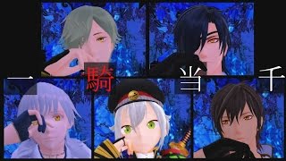 【MMD刀剣乱舞】　一騎当千　【蛍・燭・鶯・大・鶴】