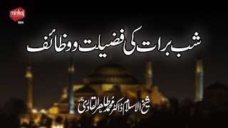 Shab e Barat ki Fazilat o Wazaif | Shaykh-ul-Islam Dr. Muhammad Tahir-ul-Qadri