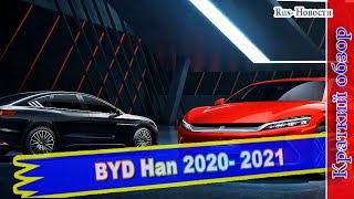 Авто обзор - BYD Han 2020: китайский седан блеснул аэродинамикой
