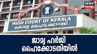 കന്യാസ്‌ത്രീ പീഡനക്കേസ് : ബിഷപ്പിന്റെ ജാമ്യ ഹർജി ഹൈക്കോടതി ഇന്ന് പരിഗണിക്കും | Kerala Nun Rape Case