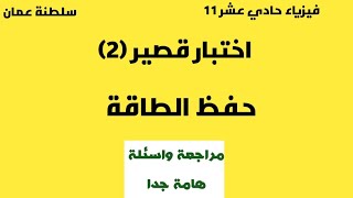 اجابة اختبار قصير (2) :درس 5-2 حفظ الطاقة فيزياء 11 بعمان  ابو خالد