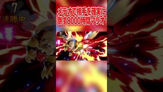 研ぎ澄まされた空前で相手を確実に落とすマリオ #スマブラsp #マリオ #エスケー