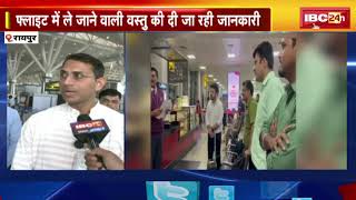 Raipur Airport में जागरूकता अभियान | Flight में ले जाने वाली वस्तु की दी जा रही जानकारी