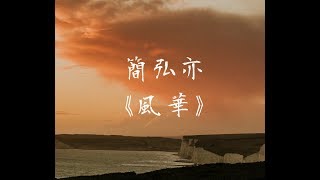 簡弘亦《風華》網劇《明月照我心》片頭曲 無損音質「為你哪怕海角天涯」【動態歌詞 Lyrics】 Chinese Music