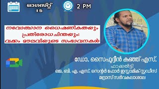 നവോത്ഥാന ധൈഷണികതയും പ്രതിരോധചിന്തയും:വക്കം മൗലവിയുടെ സംഭാവനകൾ| Vakkom Maulavi|Reform in Kerala